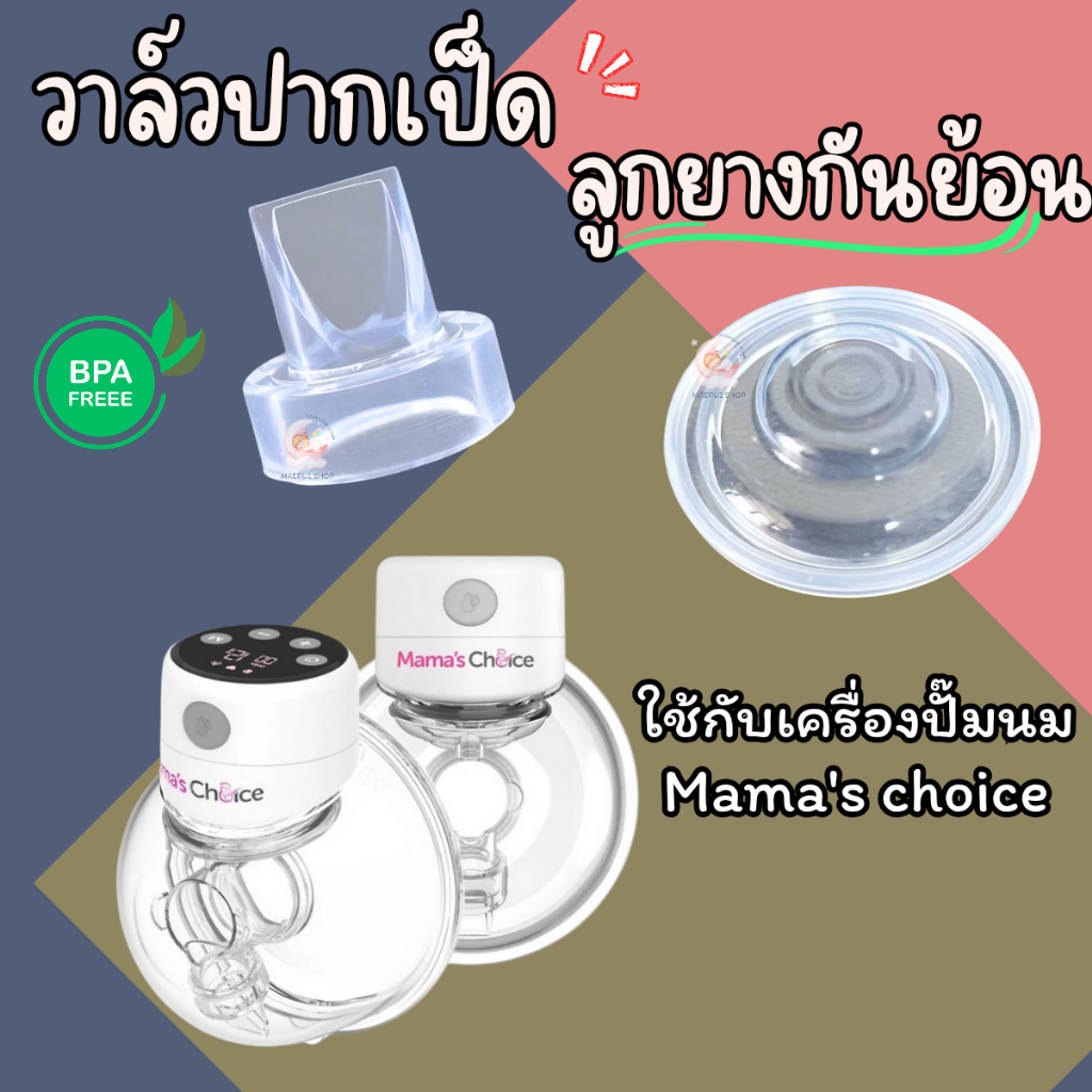 วาล์วปากเป็ดและลูกยางกันย้อน สำหรับเครื่องปั๊มนมไร้สาย Mama's Choice