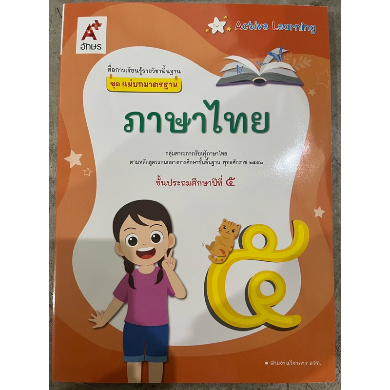 แม่บทมาตรฐาน ภาษาไทย ป.5 Active Learning อจท.