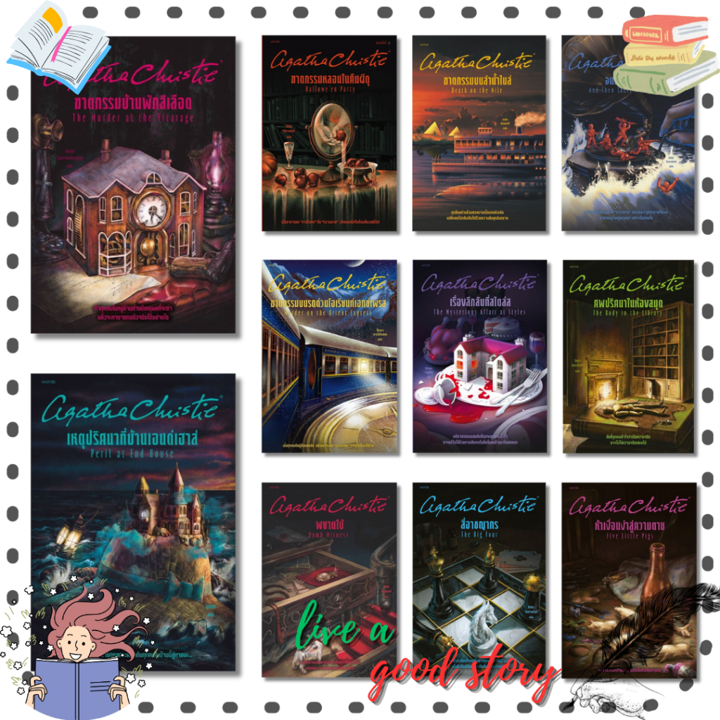(พร้อมส่ง) หนังสือ อกาธา (อากาธา) คริสตี้  #อกาธา (อากาธา) คริสตี้  #words publishing