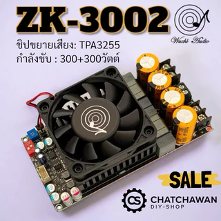 ของแท้ ZK-3002 TPA3255 บอร์ดขับซับวูฟเฟอร์ รับประกันของแท้จาก Wuzhi audio