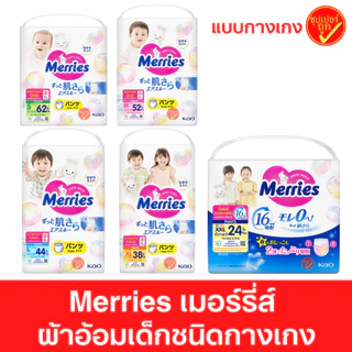 Merries ผ้าอ้อมเด็ก ชนิดกางเกง แพมเพิส ผ้าอ้อม แพมเพิสแบบกางเกง ผ้าอ้อมMerries
