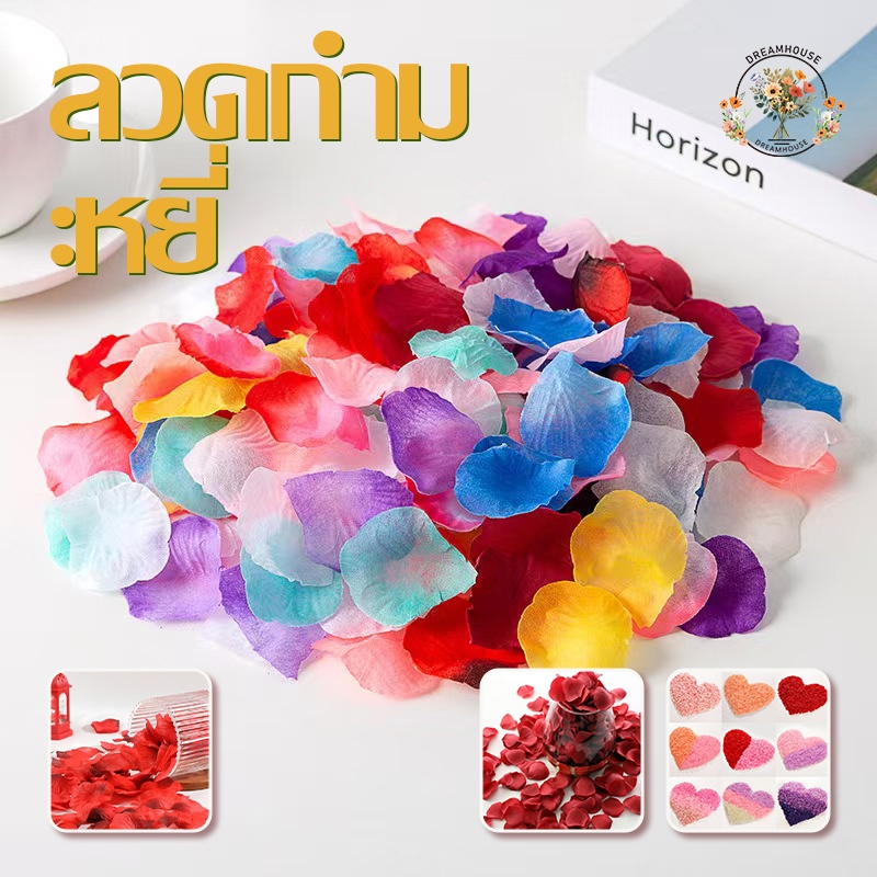 กลีบกุหลาบปลอม กลีบกุหลาบประดิษฐ์ คอนเฟตติสำหรับตกแต่งงานเลี้ยง งานแต่งงาน