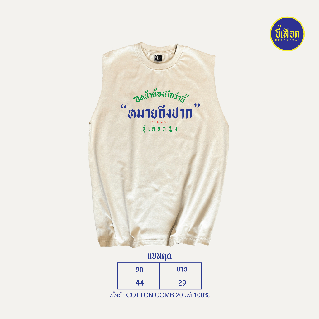 แขนกุด ปีหน้าต้องดีกว่านี้ “หมายถึงปรก”