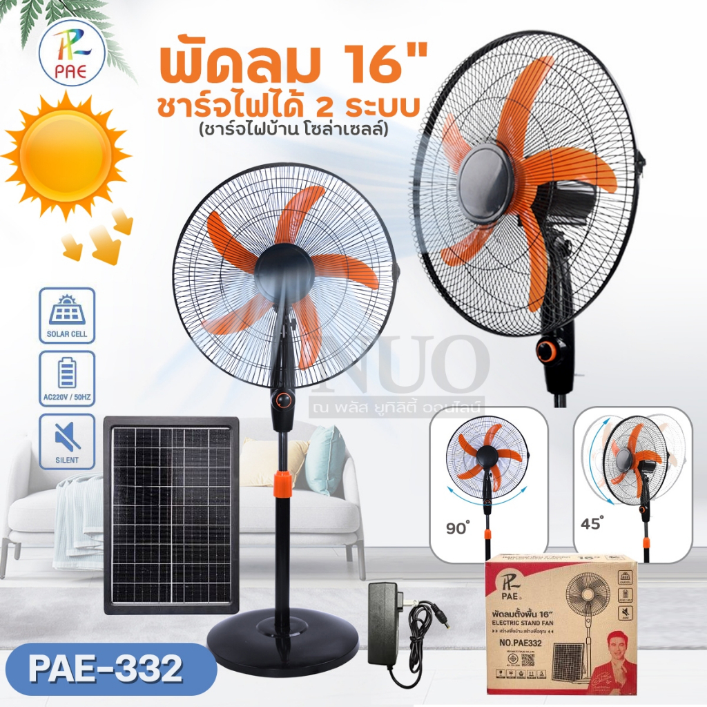 พัดลมตั้งพื้น PAE-332 ขนาด 16นิ้ว ปรับลมได้ 3ระดับ 5ใบพัด พัดลมอุตสาหกรรม ลมแรง ชาร์จไฟบ้าน และโซล่าเซลล์ได้ มีให้เลือกส