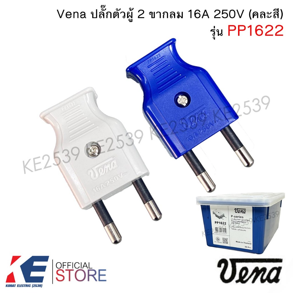 Vena PP1622 ปลั๊กตัวผู้ 2 ขากลม 16A 250V วีน่า