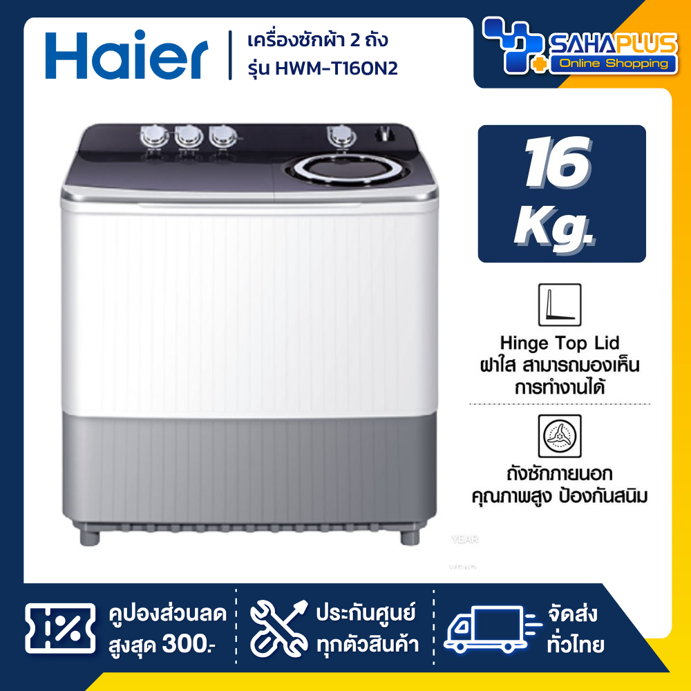 เครื่องซักผ้า 2 ถัง HAIER รุ่น HWM-T160N2 ขนาด 16Kg.  ( รับประกันสินค้านาน 12 ปี )