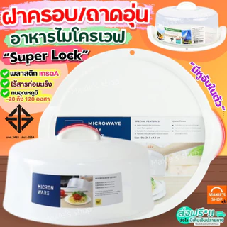 ฝาครอบไมโครเวฟ พร้อมหูจับ Super Lock ถาดอุ่นอาหารไมโครเวฟ ถาดไมโครเวฟ ฝาครอบเข้าไมโครเวฟ MAXIE