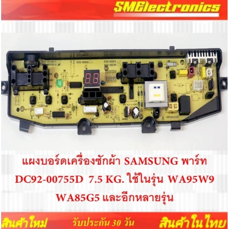 แผงบอร์ดเครื่องซักผ้า SAMSUNG พาร์ท DC92-00755D  7.5 KG. ใช้ในรุ่น WA95W9 WA85G5 และอีกหลายรุ่น