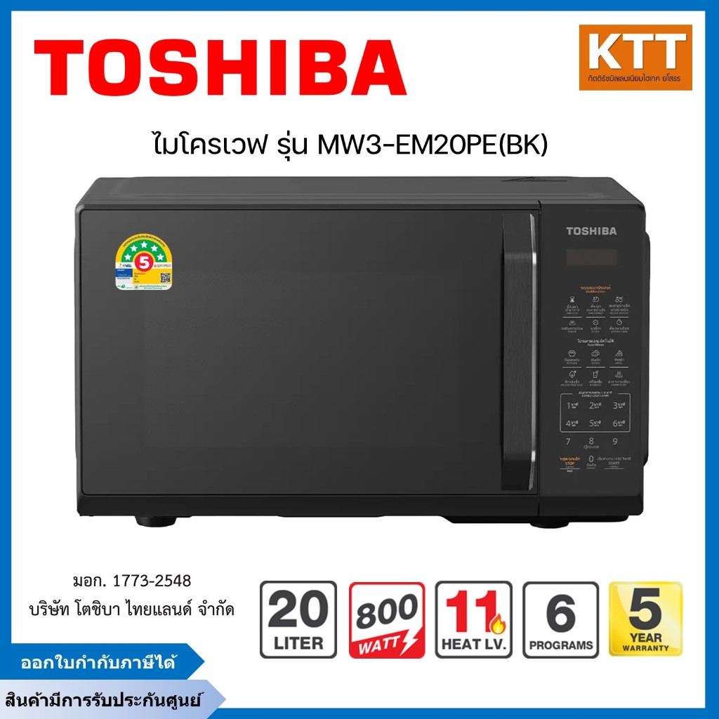 TOSHIBA ไมโครเวฟดิจิทัล ขนาด 20 ลิตร รุ่น MW3-EM20PE(BK) สีดำ