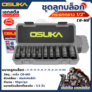 [ถูกสุด] OSUKA บล็อกไฟฟ้าไร้สาย OSID832 แรงสุดในรุ่น OSID831 / OSID830 / OSID520 บล็อกแบต ช่างยนต์ ประกัน1+1 ปี เอกสตีล