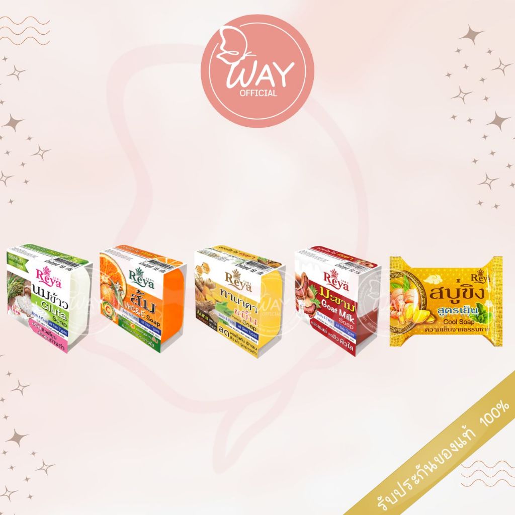 Reya Thai Soap 153g Ginger Soap 130g สบู่เรยา สบู่ออแกนิค แบบก้อน 153g เรยา สบู่ขิงเย็น 130g