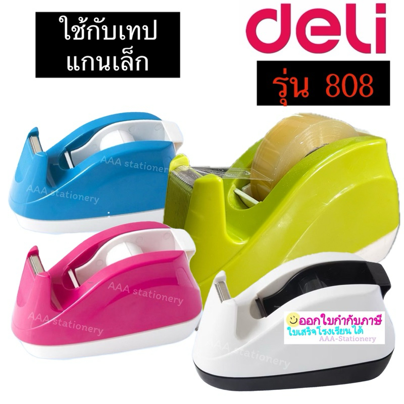 Deli แท่นตัดเทป No.808 แท่นตัดเทปตั้งโต๊ะ Tape Dispenser ขนาดแกนใน 1 นิ้ว(สุ่มสี หรือ ระบุทางแชทค่ะ)