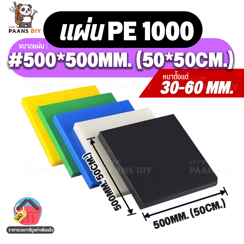 (50x50cm) ขนาด:#500x500mm หนา30-60mm. PE1000 สีขาว/ดำ/เหลือง/เขียว แผ่นพีอี1000 (UHMW-PE) แผ่นพลาสติ