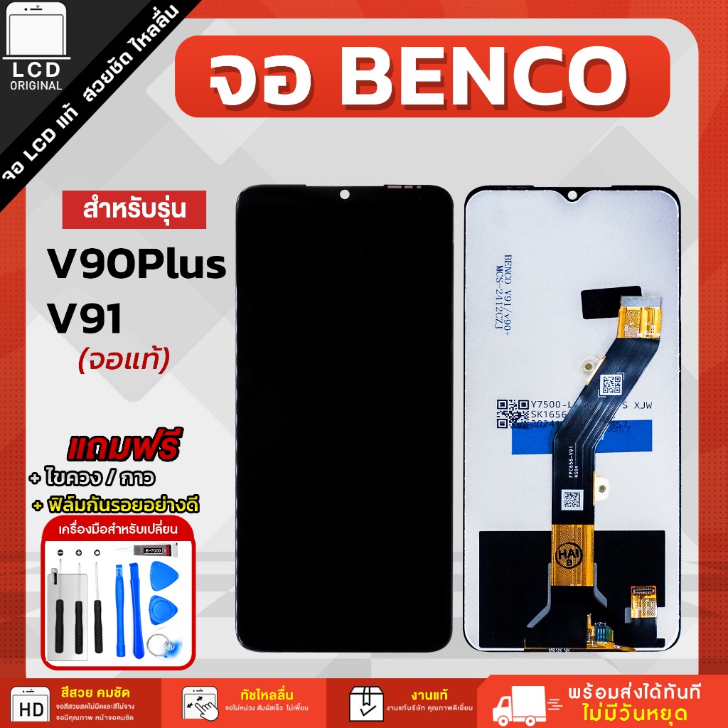 จอโทรศัพท์มือถือ Benco V90 Plus / V91 แถมฟรีชุดไขควงและฟิล์มกันรอย
