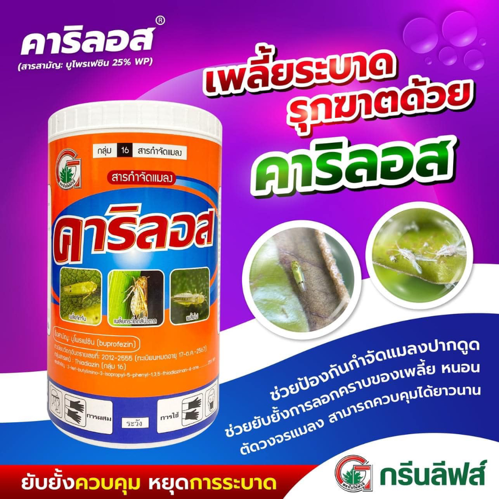 คาริลอส 1 กิโลกรัม บูโพรเฟซิน กำจัดแมลง 25% WP คุมไข่ ยับยั้งการลอกคราบ เพลี้ย หนอน ดื้อยา