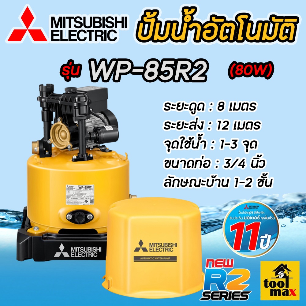 MITSUBISHI ปั๊มอัตโนมัติ รุ่นใหม่ WP-85R2 (ของแท้100%) รับประกันมอเตอร์ 11 ปี