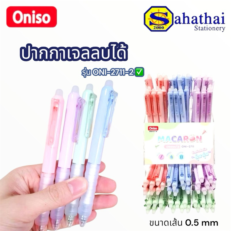 ปากกาลบได้ oniso หมึกน้ำเงิน 0.5 มม.รุ่น oni-2711 ด้ามจับนุ่ม บรรจุ:1ด้าม