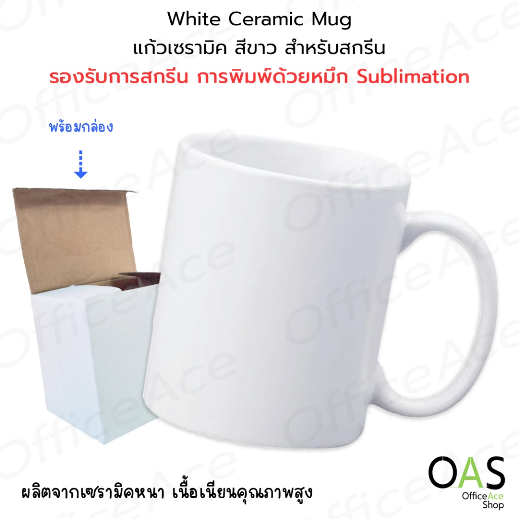 OAS White Ceramic Mug แก้วเซรามิค สำหรับสกรีน แก้วสีขาว เนื้อเนียนเรียบ 11oz.-15oz.(330ml.) พร้อมกล่องขาว #CM-330Wh