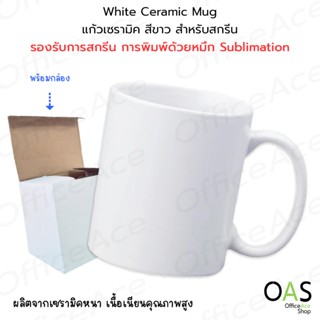 OAS White Ceramic Mug แก้วเซรามิค สำหรับสกรีน แก้วสีขาว เนื้…