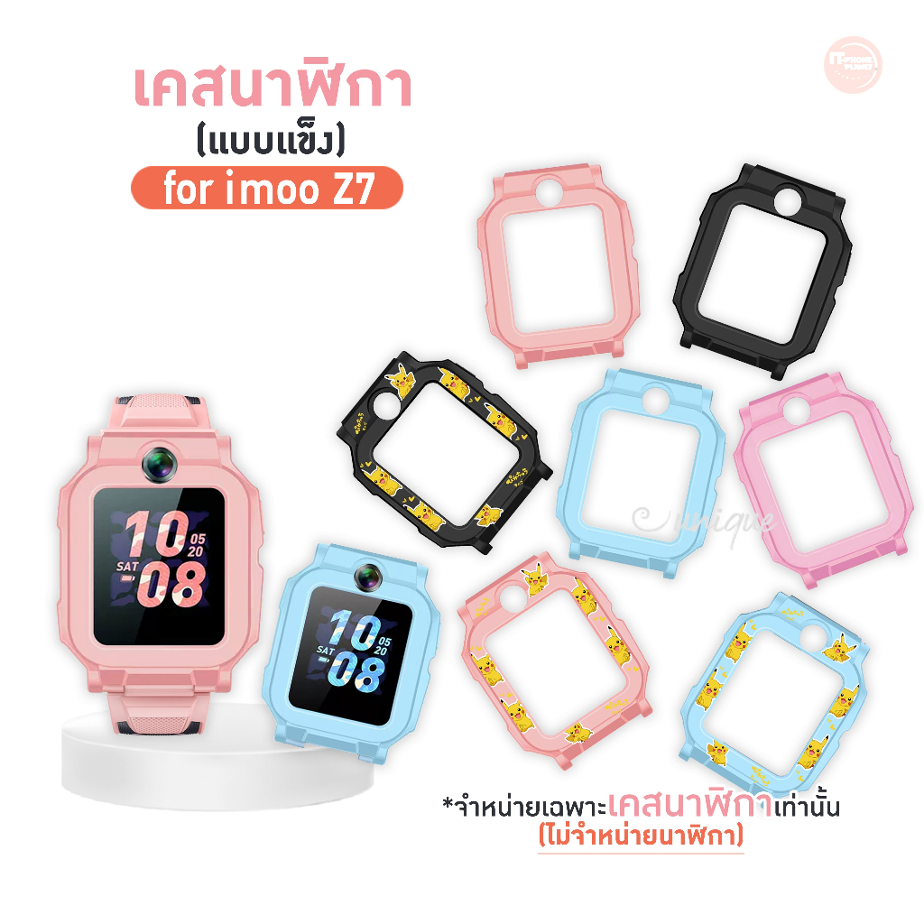 เคส imoo Z7 Case เคสแบบแข็ง ไอมู่  imoo watch phone รุ่น Z7 ไม่ใช่ เคสซิลิโคน สำหรับ นาฬิกา  imoo Z7
