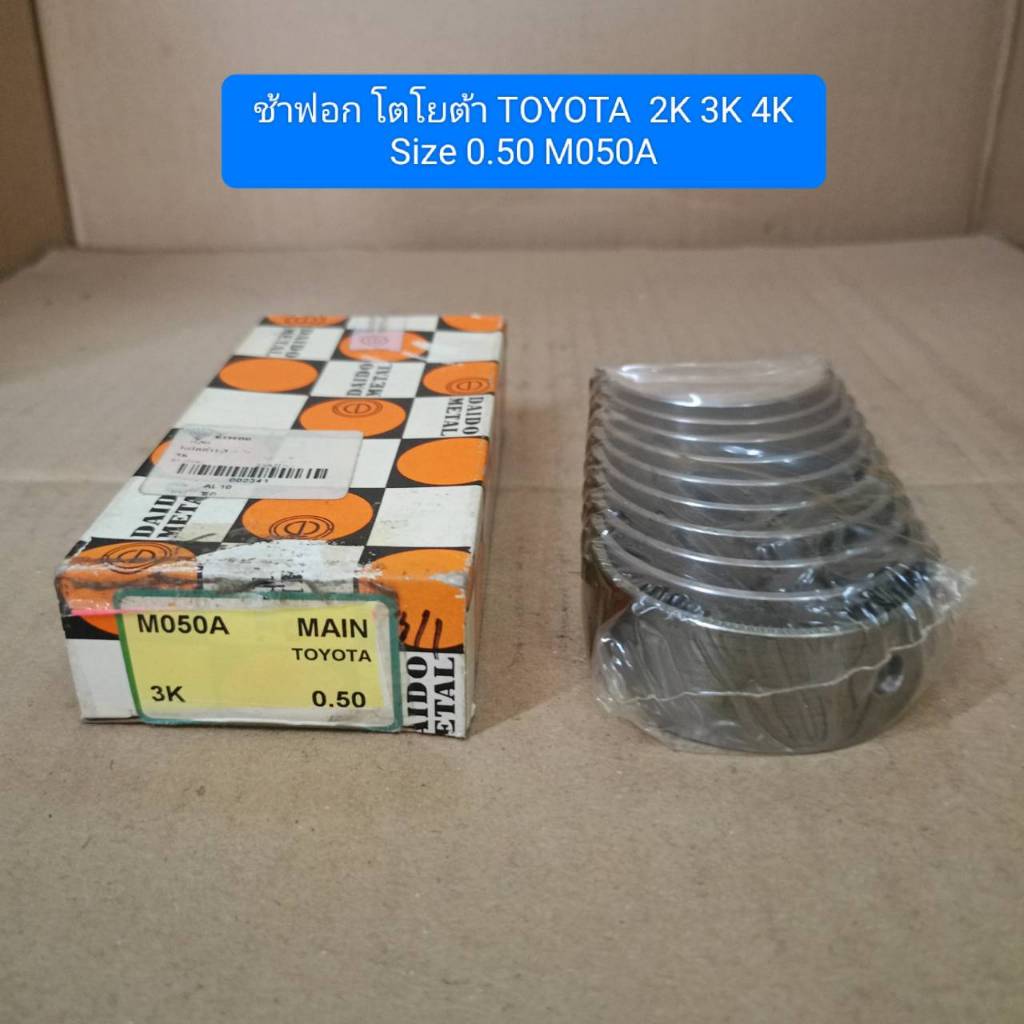 ช้าฟอก โตโยต้า TOYOTA  2K 3K 4K Size 0.50 M050A