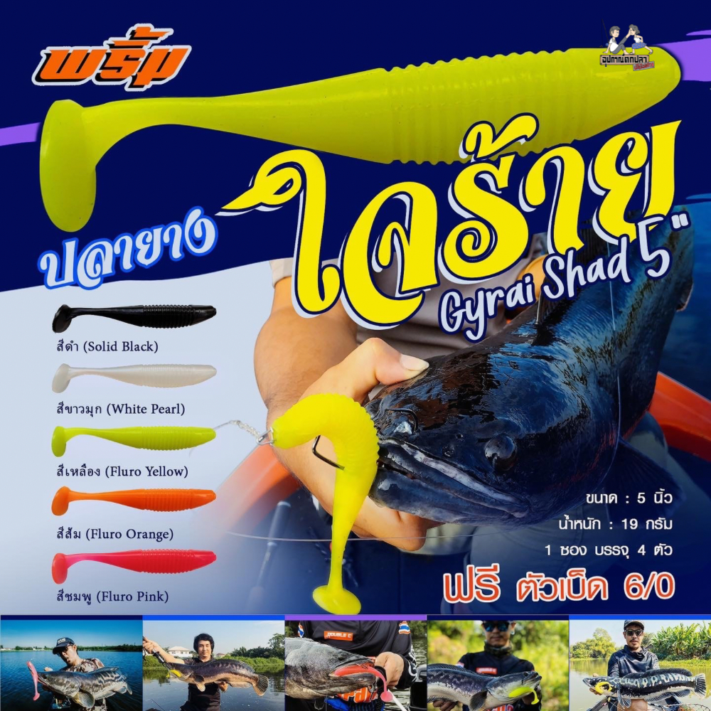 เหยื่อยาง พริ้ม รุ่น ใจร้าย ขนาด 5 นิ้ว นน. 16 กรัม เบ็ด 6/0 ในซอง ปลายาง ทรง สลาตัน พริ้มใจร้าย