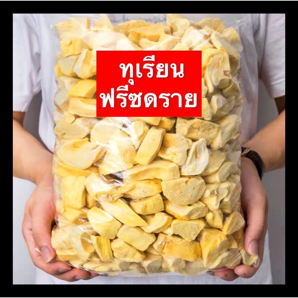 ส่งฟรี✅ Freeze Dried Durian ทุเรียนฟรีซดราย เกรดA ทุเรียนเเท้100% ไม่ผสมเเป้ง ชิ้นใหญ่เต็มคำ เนื้อกรอบ เนื้อแน่น ทุเรียน
