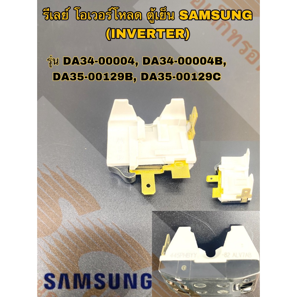 รีเลย์ โอเวอร์โหลด ตู้เย็น SAMSUNG (INVERTER) แท้ รุ่น DA34-00004B, DA35-00129B, DA35-00129B, DA35-0