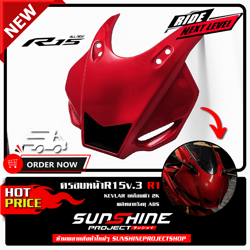 ครอบหน้าR15v3 allnewR15 ทรงR1M เนื้องานABS  ง้อไ้ด้ สามารถใส่วิงใต้ไฟเพิ่มความสว่างได้