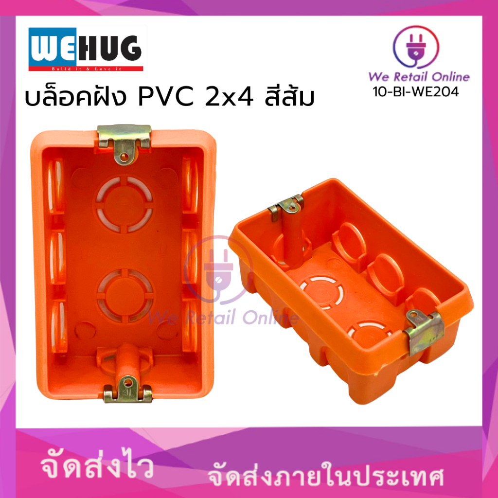บล็อคฝัง PVC 2x4 WEHUG ราคา/1อัน [*10-BI-WE204]