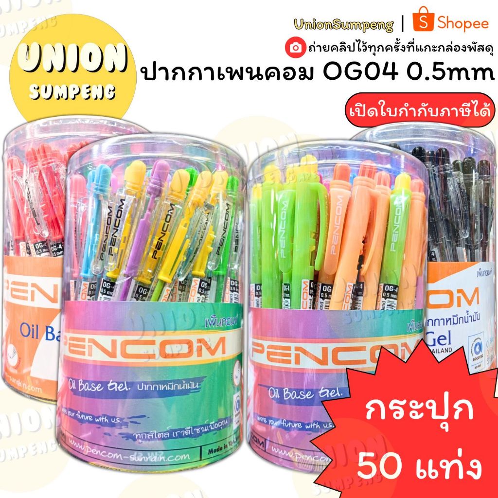 (USP) พร้อมส่ง (ยกแพ็ค50แท่ง) แท้  Pencom OG04 0.5mm ปากกา เพนคอม ปากกาลูกลื่น ลูกลื่นกด 3สี น้ำเงิน/ดำ/แดง (50ด้าม)