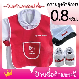 [👉🏻ทักแชทก่อนสั่งซื้อ] ตัวรีดชื่อ ขนาดสูง 0.8 ซม. [สั่งขั้นต่ำ 2 ชิ้น ต่อชื่อ ต่อสี]