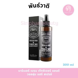 BARBER BRAIN เบาร์เบอร์เบรน เท็คเจอร์ & วอลลุ่ม แฮร์สเปรย์ 2…