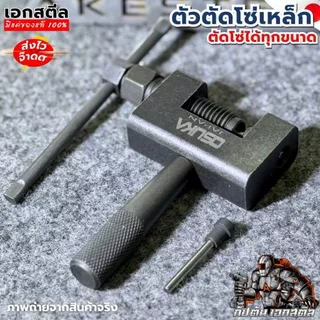 [ถูกสุด] OSUKA ตัวตัดโซ่เหล็ก ตัดโซ่ ได้ทุกขนาด 420-428 และ 520-528 ตัดได้แต่ต้องเจียร์หมุดโซ่กันตัด เอกสตีล