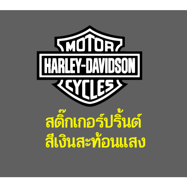 สติ๊กเกอร์ปริ้นต์ HARLEY ไดคัท DAVIDSON สะท้อนแสง งานดี เคลือบอย่างดี ติดรถมอเตอร์ไซ PVC