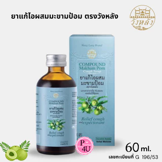 ยาเเก้ไอผสมมะขามป้อม ตราวังหลัง 60ML Wang Lang Paramahof #12509