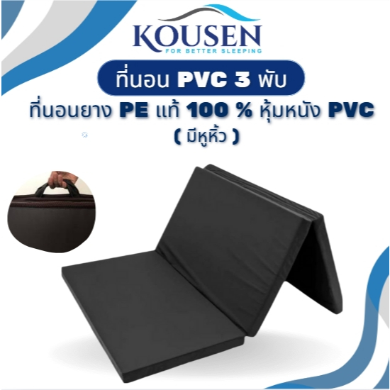 ที่นอน Pvc 3 พับ แผ่นรองนอน ยาง Pe (มีหูหิ้ว) พร้อมสายลัดเก็บที่นอน  หุ้มหนัง Pvc 3ฟุต 3.5ฟุต 1นิ้ว 2นิ้ว