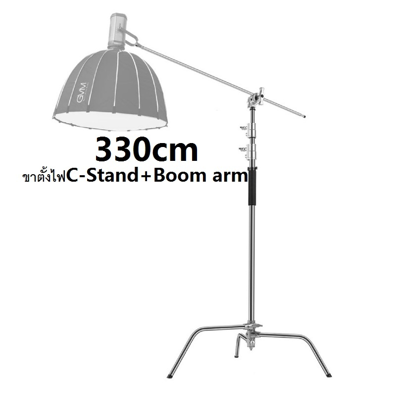 ขาตั้งไฟ C-stand140-330cm พร้อม Boom Arm วัสดุสแตนเลสปรับระดับได้