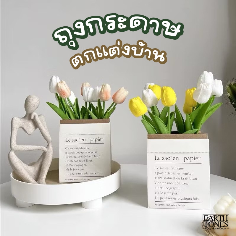 ถุงกระดาษ ใส่คอกไม้ปลอม ใบไม้ปลอม สำหรับ ตกแต่งบ้าน พร็อพถ่ายรูปสินค้า ถุงของขวัญ