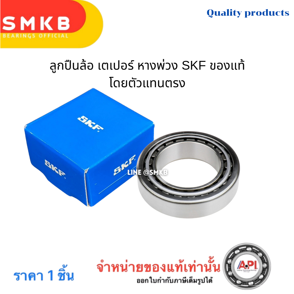 218248/10 ลูกปืนหางรถพ่วง RCK พนัส 89.975x146.975x40 เตเปอร์ SKF แท้ 218248/218210