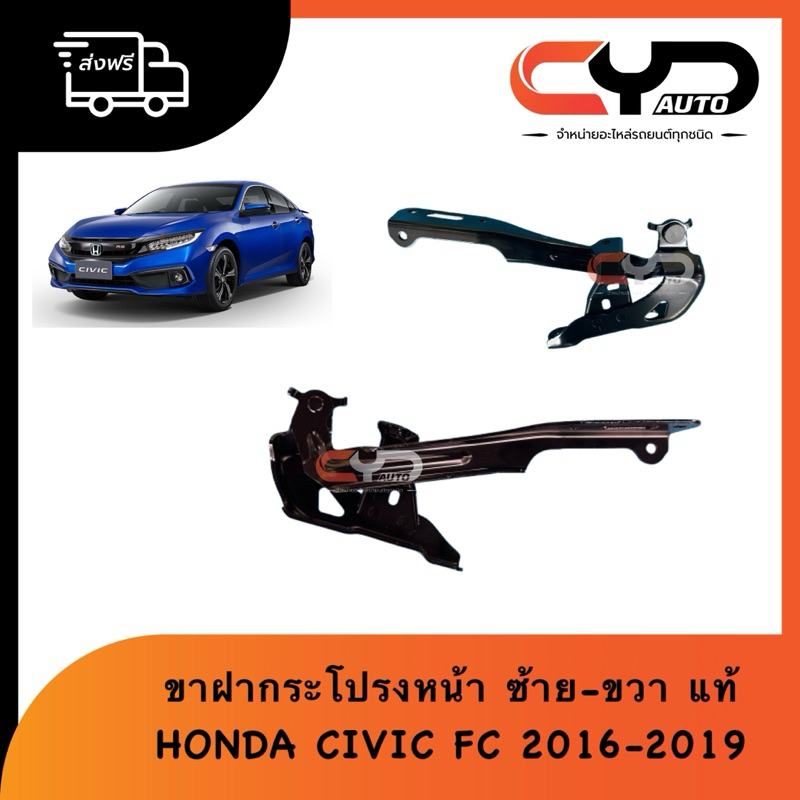 ขาฝากระโปรงหน้า บานพับฝากระโปรงหน้ามีซ้ายและขวา ฮอนด้าซีวิค HONDA CIVIC FC 2016-2019 & CIVIC FK 5ประ