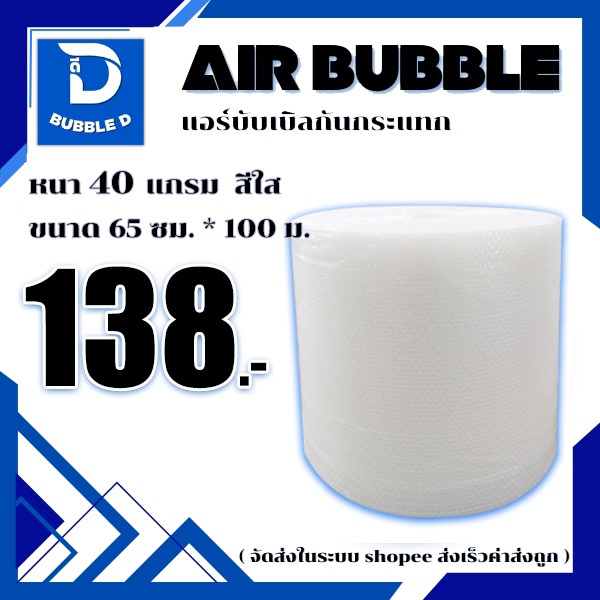 Bubble D บับเบิลกันกระแทก หนา 40 แกรม สีใส กว้าง 65 ซม. ยาว 100 ม. จัดส่งในระบบ shopee ส่งเร็วส่งถูก $