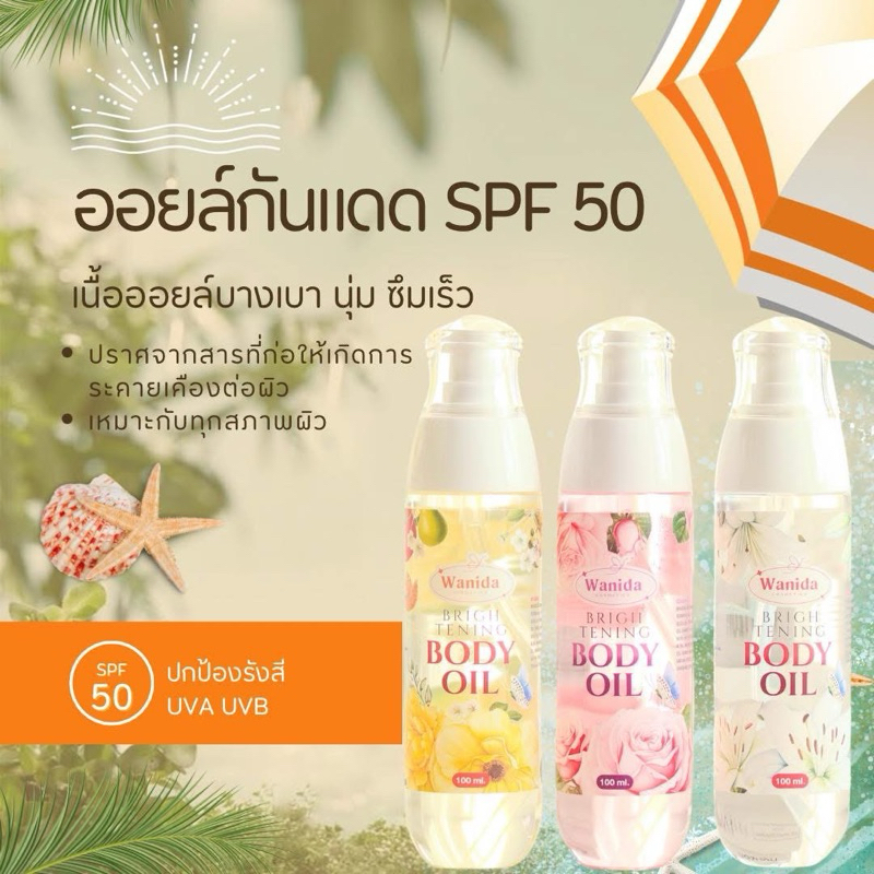 ออยส์น้ำหอม Wanida บำรุงผิวกาย กันแดด 1 ขวดปริมาณ 100 ml.