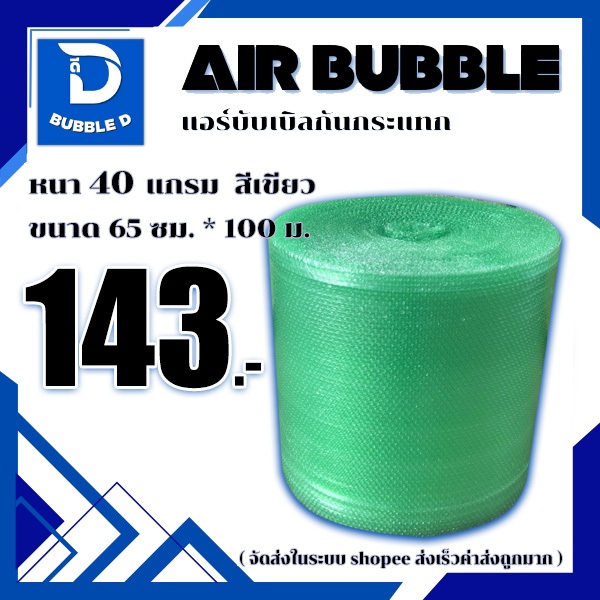 Bubble D ဘမ်ဘူ ကာကွယ် (กันกระแทก) အစိမ်းရောင် အထူ 40 แกรม အကျယ် 65 စင်တီမီတာ အရှည် 100 မီတာ