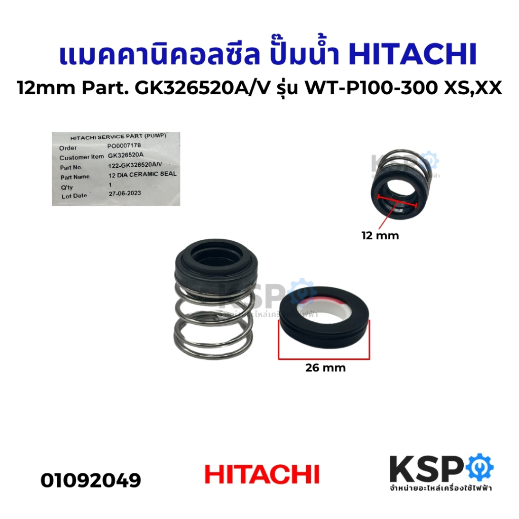 แมคคานิคอลซีล สปริงโอริง ปั๊มน้ำ HITACHI ฮิตาชิ 12mm Part. GK326520A/V รุ่น WT-P100-300 XS,XX อะไหล่ปั๊มน้ำ
