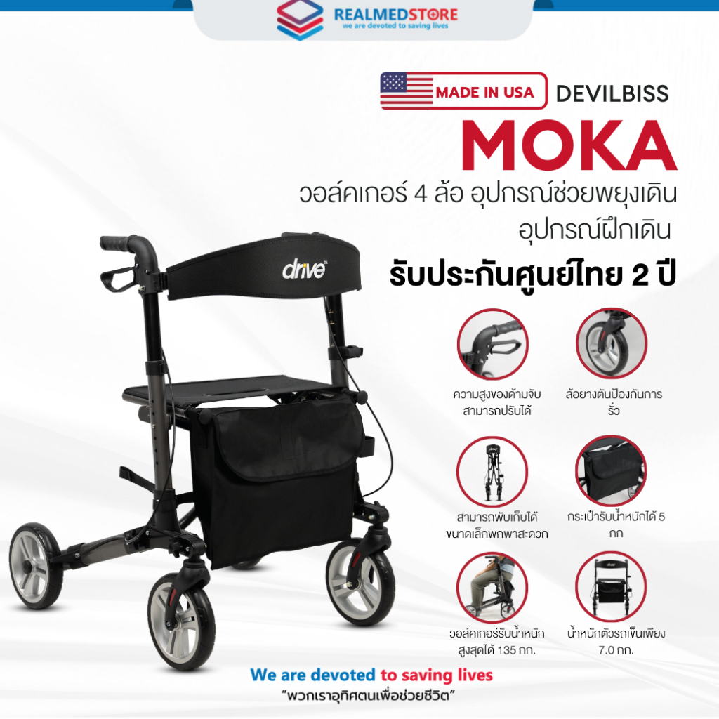 วอล์คเกอร์ช่วยพยุงเดิน 4 ล้อ (USA) ยี่ห้อ Devilbiss รุ่น Rollator Moka รับประกันศูนย์ไทย 2 ปี