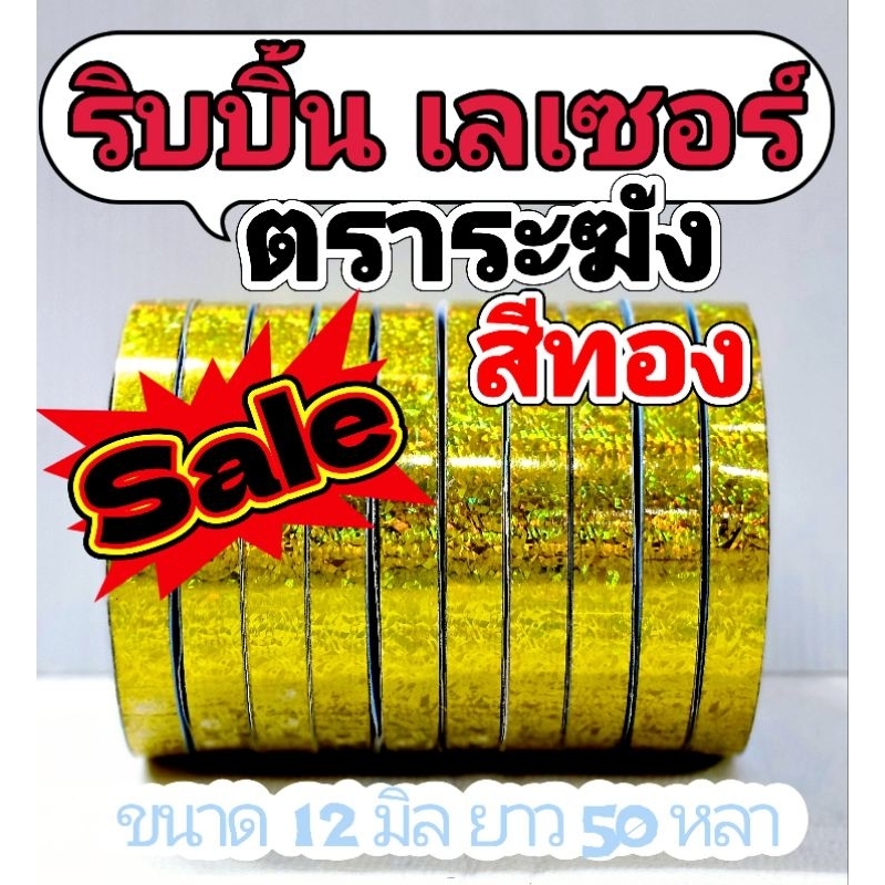 ริบบิ้นพับเหรียญ   จัดโปร-Sale.  ตราระฆัง