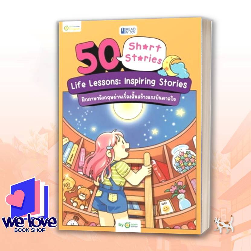 หนังสือ READ N' JOY: 50 SHORT STORIES: LIFE LESSONS: INSPIRING STORIES ผู้เขียน: OpenDurian