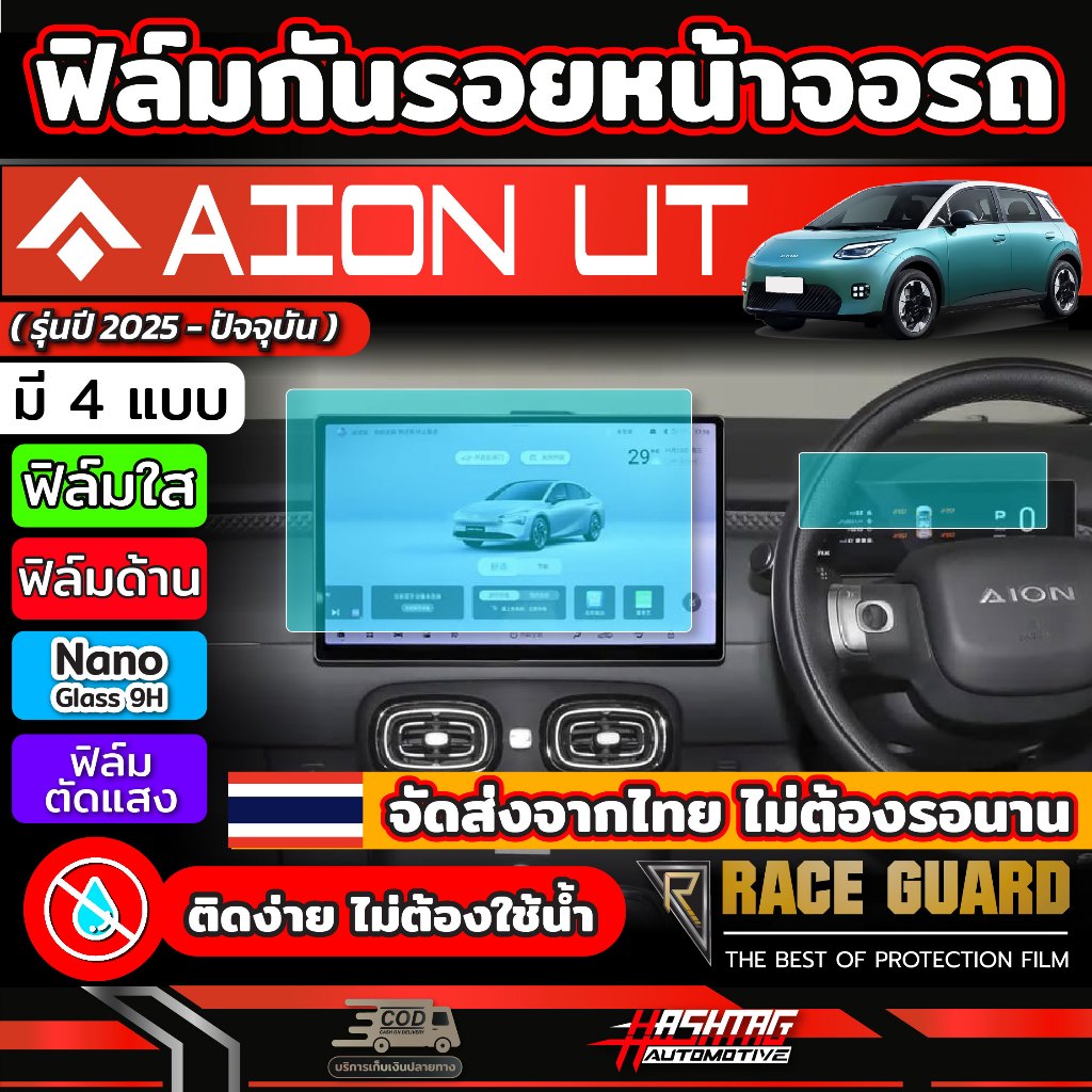 ฟิล์มกันรอยหน้าจอ สำหรับ Aion UT [ปี 2025-ปัจจุบัน] ฟิล์มแบบไม่ใช้น้ำ ไม่ต้องเสี่ยงจอพัง (ไอ ออน ยูที)