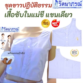 +SALE+ ของแท้ เสื้อในแม่ชี เสื้อในแม่ชีแขนเดียว รัตนาภรณ์ เสื้อซับในแม่ชี ชุดขาวปฏิบัติธรรม
